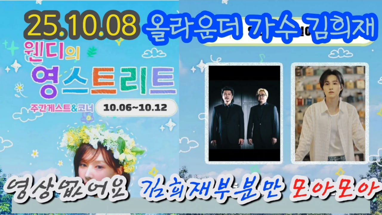 웬디에 영스트리트 출연한 발라더 김희재 [251008] 보라아님 라디오방송 희재부분만