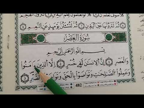 تعلم القراءة الصحيحة لسورة العصر برواية ورش بطريقة سهلة Learn Sourate Al Asr 