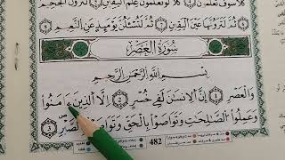 تعلم القراءة الصحيحة لسورة العصر برواية ورش بطريقة سهلة learn sourate al asr