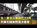 扯！曼谷火車撞巴士8死　列車司機無照還涉毒駕｜華視新聞 20260519 @CtsTw