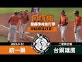 【漁夫二軍戰報】20260812 統一獅 vs 台鋼雄鷹 - 何恆佑兩分砲準完全打擊！佳緯培緯火力全開！