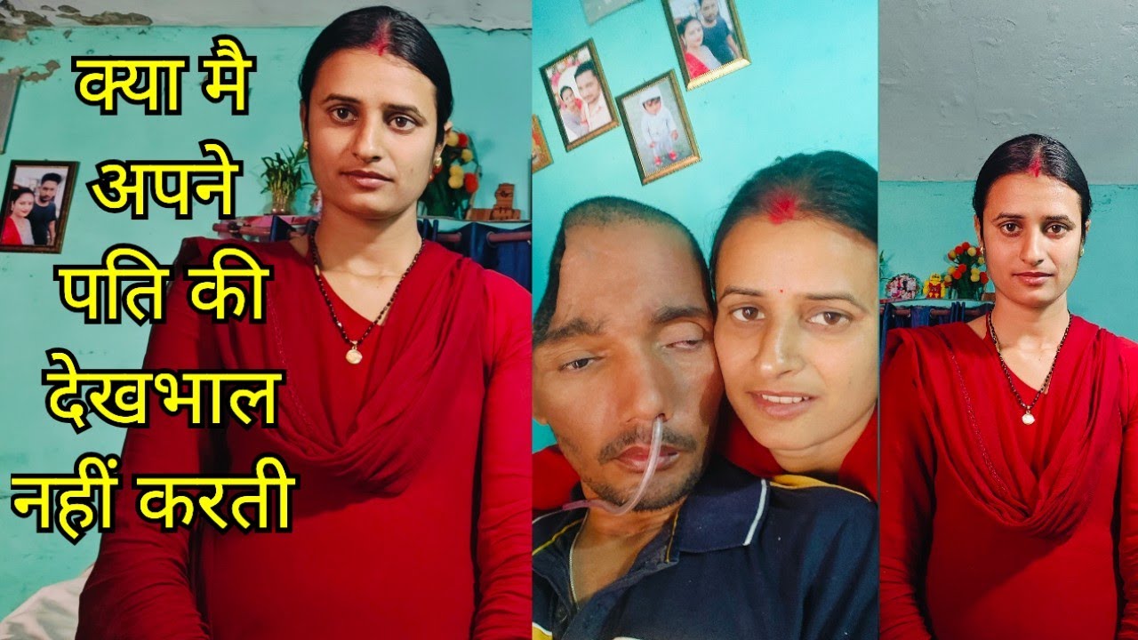 अगर मैं अपने पति की देखभाल नहीं करती तो 4 साल से कौन करता है 