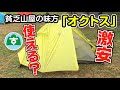 【オクトス】【テント】や他のギアも使ってみた【登山】【装備】