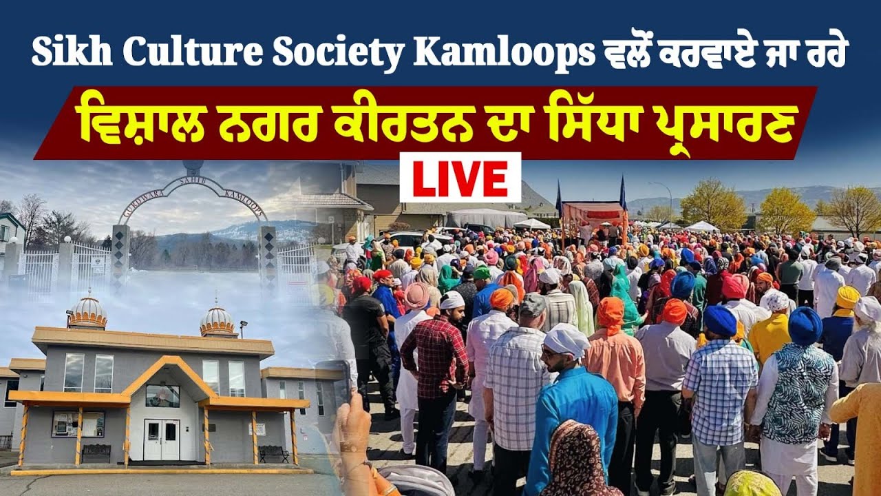 LIVE :- Sikh Culture Society Kamloops Nagar Kirtan 2025 :  ਵਿਸ਼ਾਲ ਨਗਰ ਕੀਰਤਨ ਦਾ ਸਿੱਧਾ ਪ੍ਰਸਾਰਣ