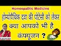 होम्योपैथिक दवा की पोटेंसी को लेकर क्या आपके मन में भी है कन्फ्यूजन?