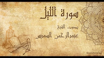 092 الشيخ عبدالرحمن السديس   سورة الليل   Sheikh Abdulrahman Alsudaes  Surat Al Layl