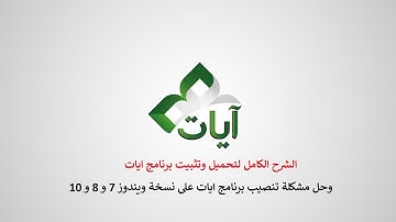 (Ayat) شرح وتحميل (المصحف الإلكتروني - القرآن الكريم) |  حل مشكلة تثبيت برنامج آيات