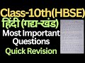class 10 hindi all chapters important questions haryana board।। #class10 #hindi #importantquestions