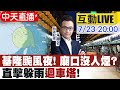 【中天互動#LIVE】基隆颱風夜!廟口沒人煙?直擊躲雨"迴車塔"!@中天新聞 20210723