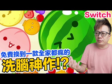 全家人都玩瘋！洗腦神作《西瓜遊戲》Switch版兌換方式，居然還可以培養邏輯與專注！？ | 羅卡Rocca