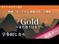 Gold ~また逢う日まで~ / 宇多田ヒカル【ピアノカラオケ・ガイドメロディ付】映画「キングダム 運命の炎」主題歌