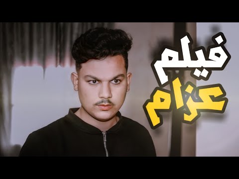 عزام فيلم قصير بطولة عبد الباقي سماق عزام فيلم قصير بطولة عبد الباقي سماق