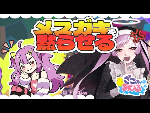 【ざこのあひる】公式に煽られたのでわからせるまで終わらない / ZAKO NO AHIRU