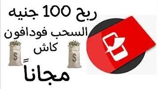 ربح 100 جنيه يوميا بالاثبات والسحب فودافون كاش الربح من الانترنت