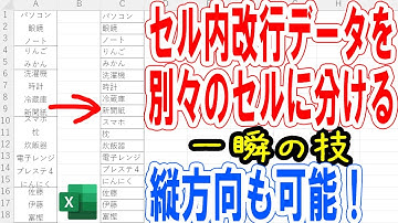 【Excel】セル内改行データを別々のセルに分ける｜縦方向も可能