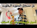 IMOU RANGER2 طريقة التركيب في السقف مع حل مشكل الصورة المقلوبة