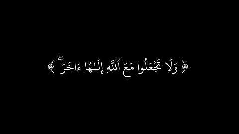 كروما شاشة سوداء قران كريم🦋وَلَا تَجْعَلُوا۟ مَعَ ٱللَّهِ إِلَـٰهًا ءَاخَرَ🦋القارئ عمر ضياء الدين
