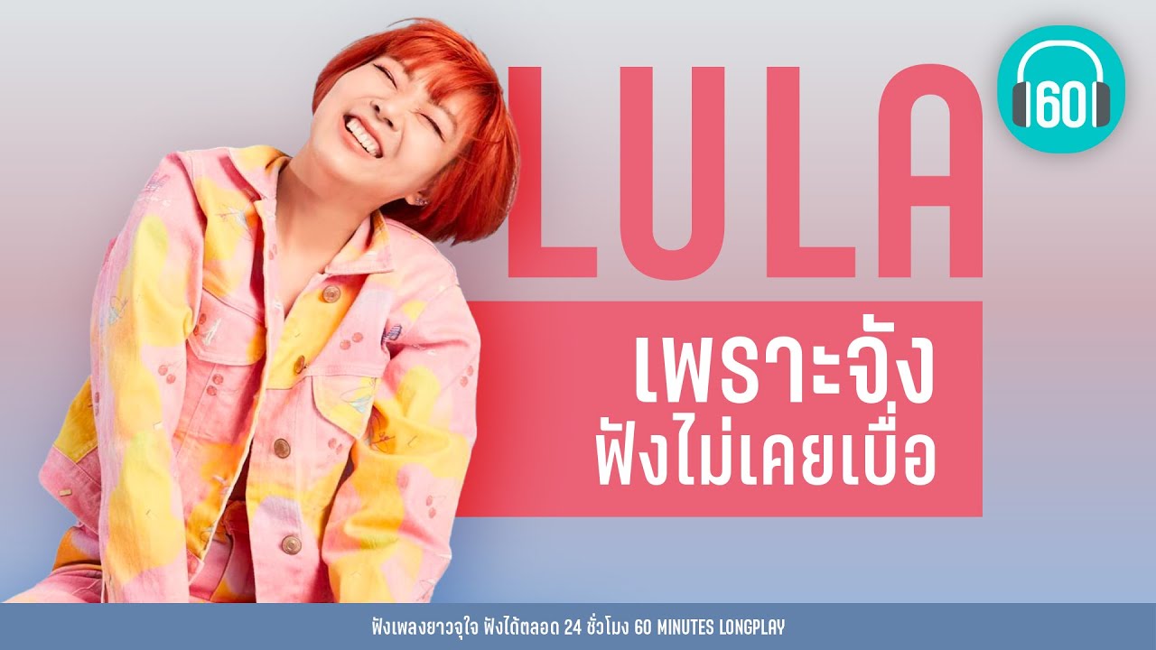 LULA เพราะจังฟังไม่เคยเบื่อ (ฮิตเป็นล้าน)【LONGPLAY】