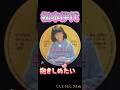 抱きしめたい松本伊代第252ザ・ベストテン #ショート