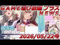 FANZA GAME遊び放題NEWS 2026年05月22日号【あなたに添乗させていただきますね〜ここはとっても大型なのね♪〜】