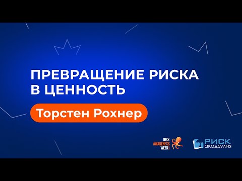 Превращение риска в ценность - буквально - Торстен Рохнер