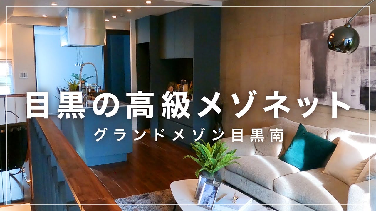 目黒億ション 男は黙ってメゾネット Youtube