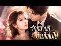 【ซีรีส์เต็ม】“กำไลเส้นนี้ คือกุญแจไขปริศนา 5 ปี เธอคือแม่ของลูกฉัน?”