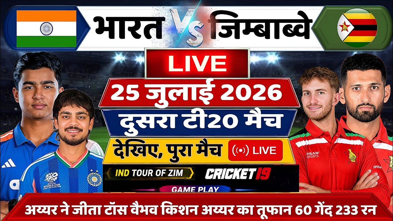 IND vs ZIM 2nd T20 Match LIVE GamePlay- Vaibhav अय्यर किशन का तूफान 60 गेंद पर ठोके 233 रन 300 पार