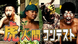 虎人間コンテスト