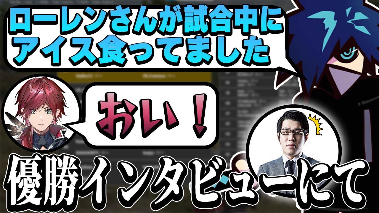 ローレンさんの悪行を優勝インタビューでチクるバニラさんｗｗｗ【#バニラ切り抜き/VCCカスタム】