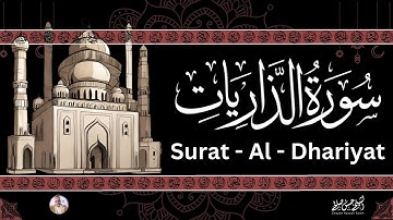 51- [ سورة الذاريات ] ضمن المصحف المرتل من الصلاة / ترتيل  حسن صالح