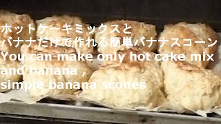 ホットケーキミックスとバナナだけ で作れる 簡単バナナスコーン You Can Make Only Hot Cake Mix And Banana Simple Banana Scones Youtube