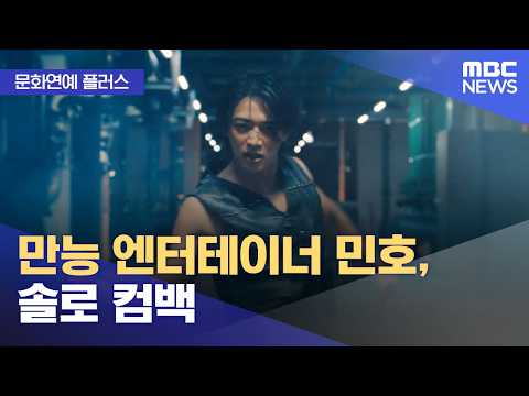 [Culture & Entertainment Plus] All-around Entertainer Minho, Solo Comeback (09/08/2026/News Today...