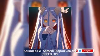 Канцлер Ги - Samedi (Барон Самди)(𝗦𝗣𝗘𝗘𝗗 𝗨𝗣)