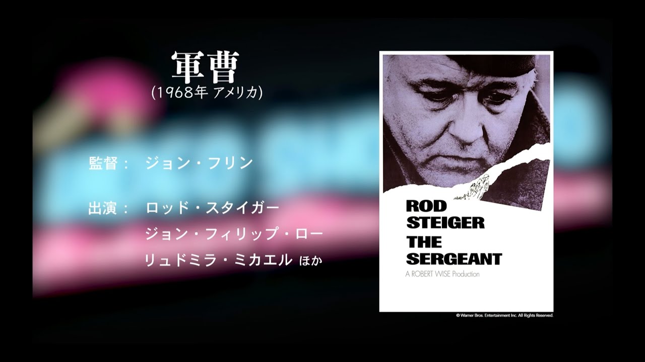 鬼軍曹と二枚目新兵との禁じられた 恋 を描く名匠ジョン フリンの監督デビュー作 洋画専門チャンネル ザ シネマ