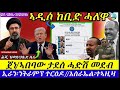 ኣዲስ ኣበባ ኣብ ከቢድ ሓለዋ ምርጫ ኢትዮጲያ ከቢድ ነውጺ ኢራን ንትራምፕ ተርዕዶ 01 06 2026 