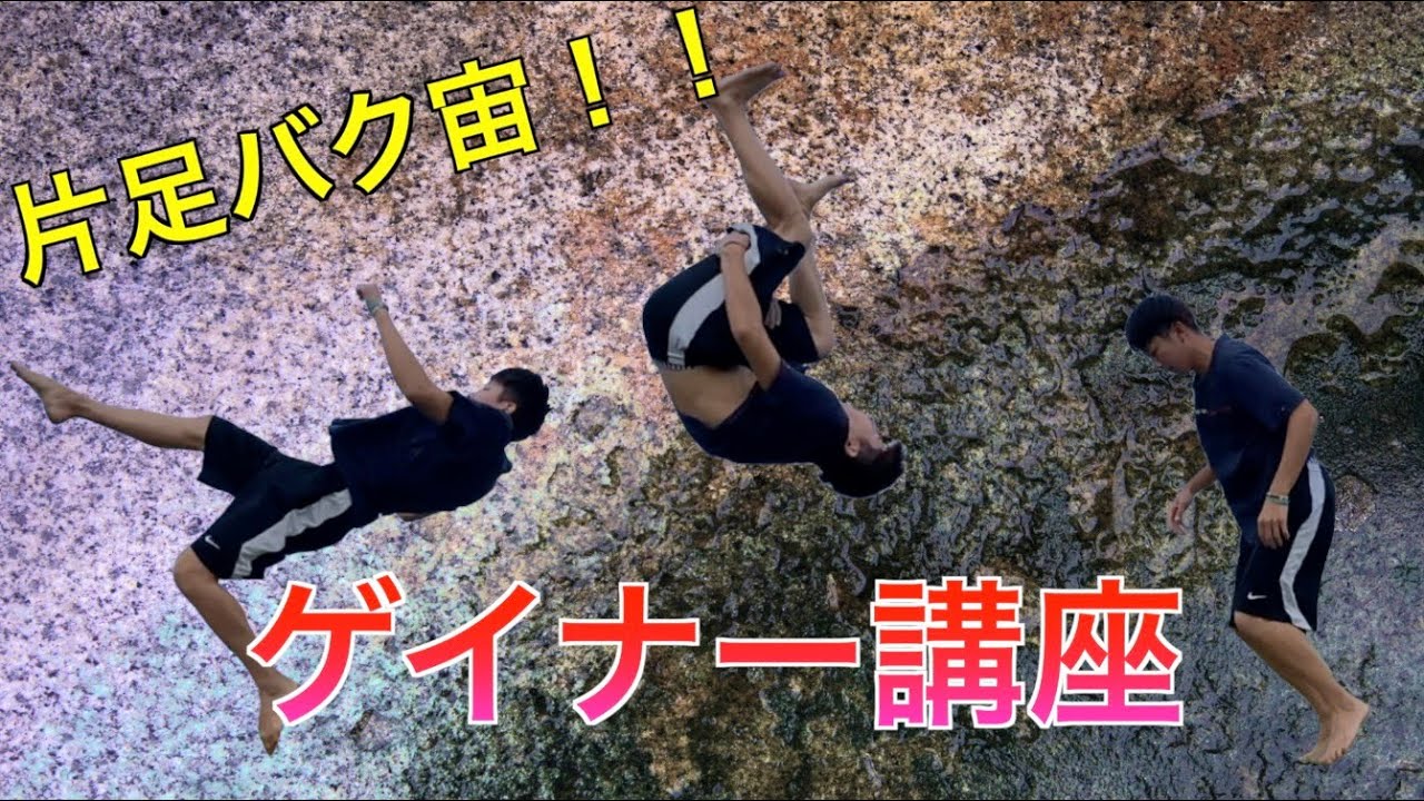 【恐怖心】片足バク宙の”ゲイナー”を講座しました！