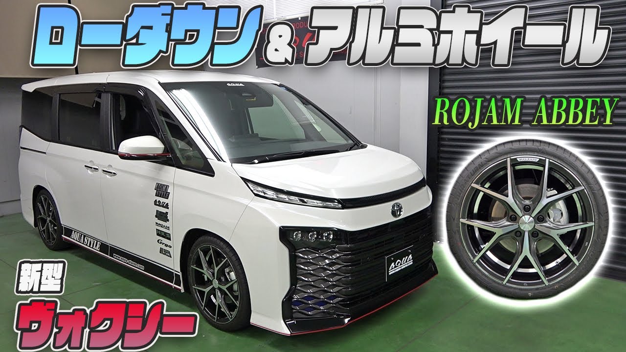 新型ヴォクシー】アルミホイール装着！インチアップ＆ローダウン