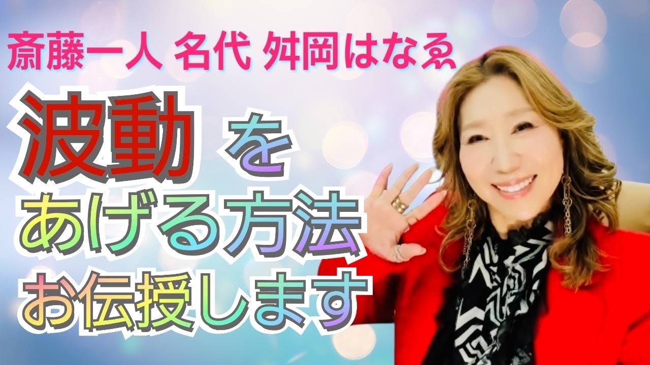 斎藤一人 名代 舛岡はなゑ 波動をあげる方法 お伝授します✨2/8(日)徳間書店主催出版記念講演会