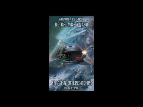 Аудиокнига "По кромке удачи. Игра на опережение" - Алексей Губарев