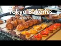 【東京最新パン屋7選】今行きたい人気ベーカリー|東京カフェ|カフェ巡り