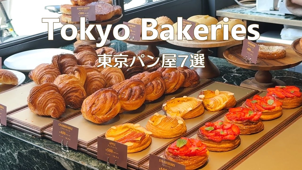7 новых и популярных пекарен Токио｜Завтрак｜Кафе Токио｜Япония