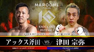 アックス斧田 vs 津田宗弥【MAROOMS presents KNOCK OUT 2023 vol.3】