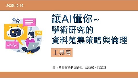 讓AI懂你—學術研究的資料蒐集策略與倫理：工具篇 [臺大圖書館HELP講堂20251016]