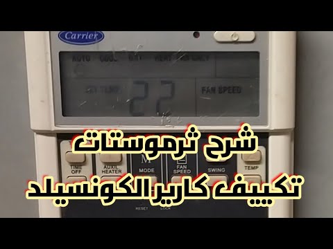 شرح ثرموستات كارير الكونسيلد