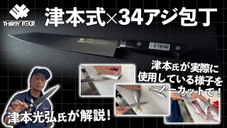 【新品】津本式 × 34 SNEK ナイフ アジ絞め ナイフ