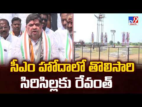 CM Revanth Sircilla Tour Sparks Political Heat | సీఎం హోదాలో తొలిసారి సిరిసిల్లకు రేవంత్ - TV9 - TV9