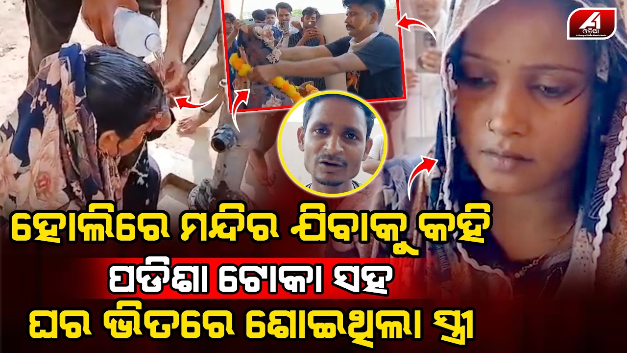 ସ୍ତ୍ରୀ ହୋଲିରେ ମନ୍ଦିର ଯିବାକୁ ଘରୁ ବାହାରି ଗଲା ପଡିଶା ଘରେ ଟୋକା ସହ ରୋମାନ୍ସ କଲା  l LOVE CASE l @A1odia