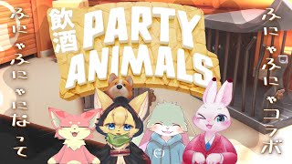 【パーティアニマルズ】ねこねこ うさうさ ふにゃふにゃパーティー！【コラボ】