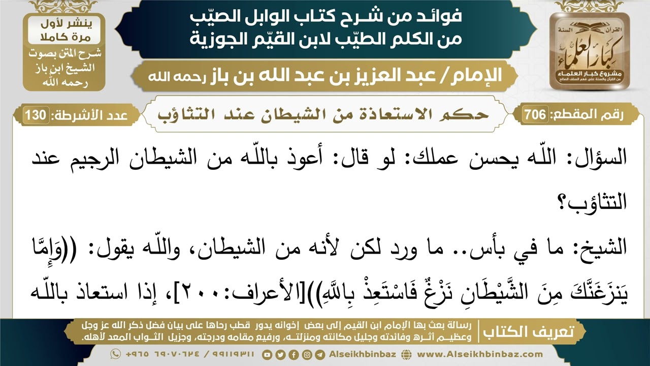 706- حكم الاستعاذة من الشيطان عند التثاؤب - (أسئلة)  - ابن باز